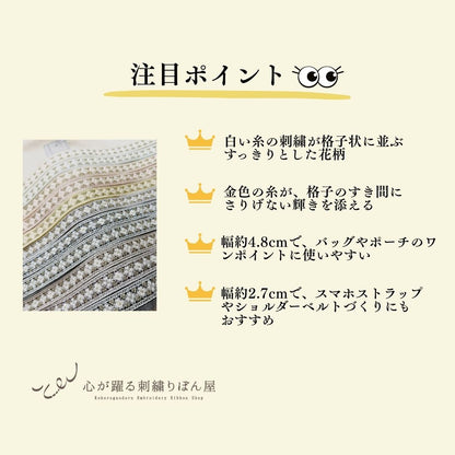 【50cm単位】 刺繍リボン インド刺繍リボン 白糸格子の小花柄 細幅 ノンスパンコール チュール 幅約2.7cm 幅20mm～30mm 261015012