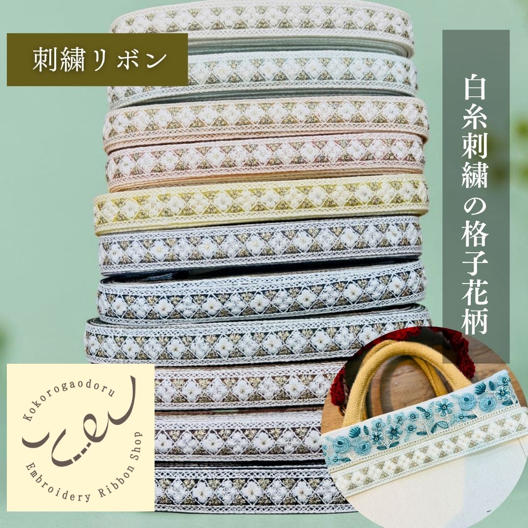 【50cm単位】 刺繍リボン インド刺繍リボン 白糸格子の小花柄 細幅 ノンスパンコール チュール 幅約2.7cm 幅20mm～30mm 261015012