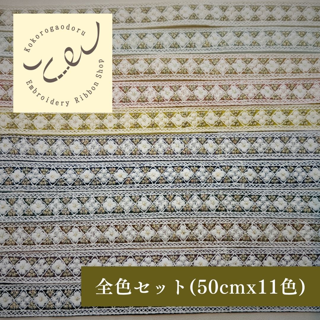 【50cm単位】 刺繍リボン インド刺繍リボン 白糸格子の小花柄 細幅 ノンスパンコール チュール 幅約2.7cm 幅20mm～30mm 261015012