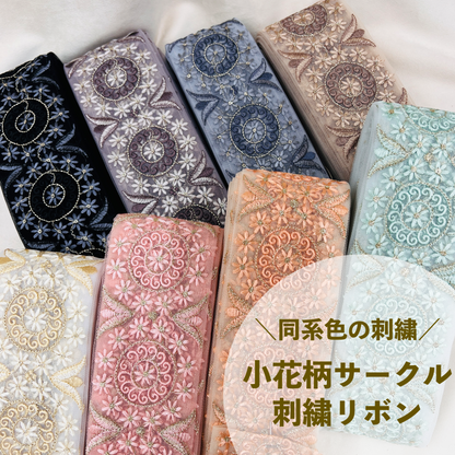 【50cm単位】 刺繍リボン 同系色の刺繡 小花柄のサークル チュール 幅約7.5cm 231003002