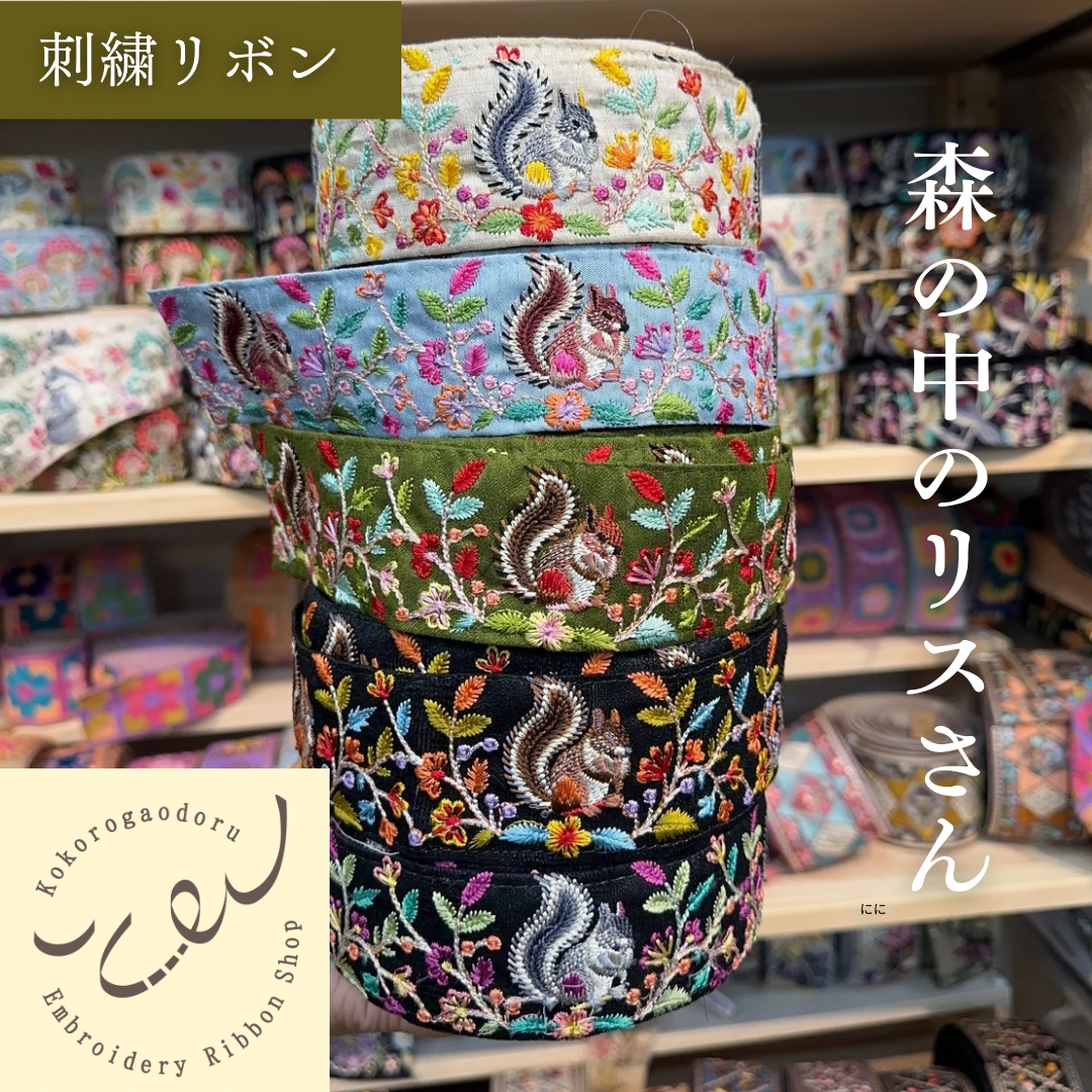 【50cm単位】刺繍リボン 森の中のリスさん 布地 ノンスパンコール 幅約4.7cm 250408005