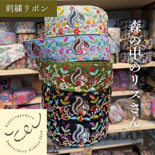 【50cm単位】刺繍リボン 森の中のリスさん 布地 ノンスパンコール 幅約4.7cm 250408005
