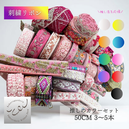 【カラーが選べる】刺繍リボン アソートセット インド刺繍リボン｜50cm×3〜5本入り｜ハンドメイド・推し活・布小物・衣装制作に CLASSORT50