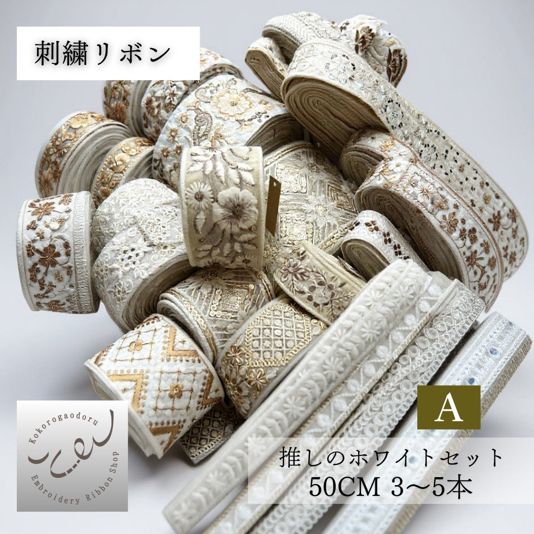 カラーが選べる】刺繍リボン アソートセット インド刺繍リボン｜50cm×3