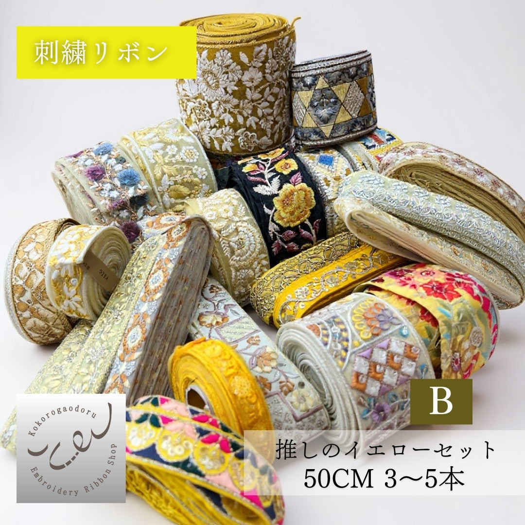 【カラーが選べる】刺繍リボン アソートセット インド刺繍リボン｜50cm×3〜5本入り｜ハンドメイド・推し活・布小物・衣装制作に CLASSORT50