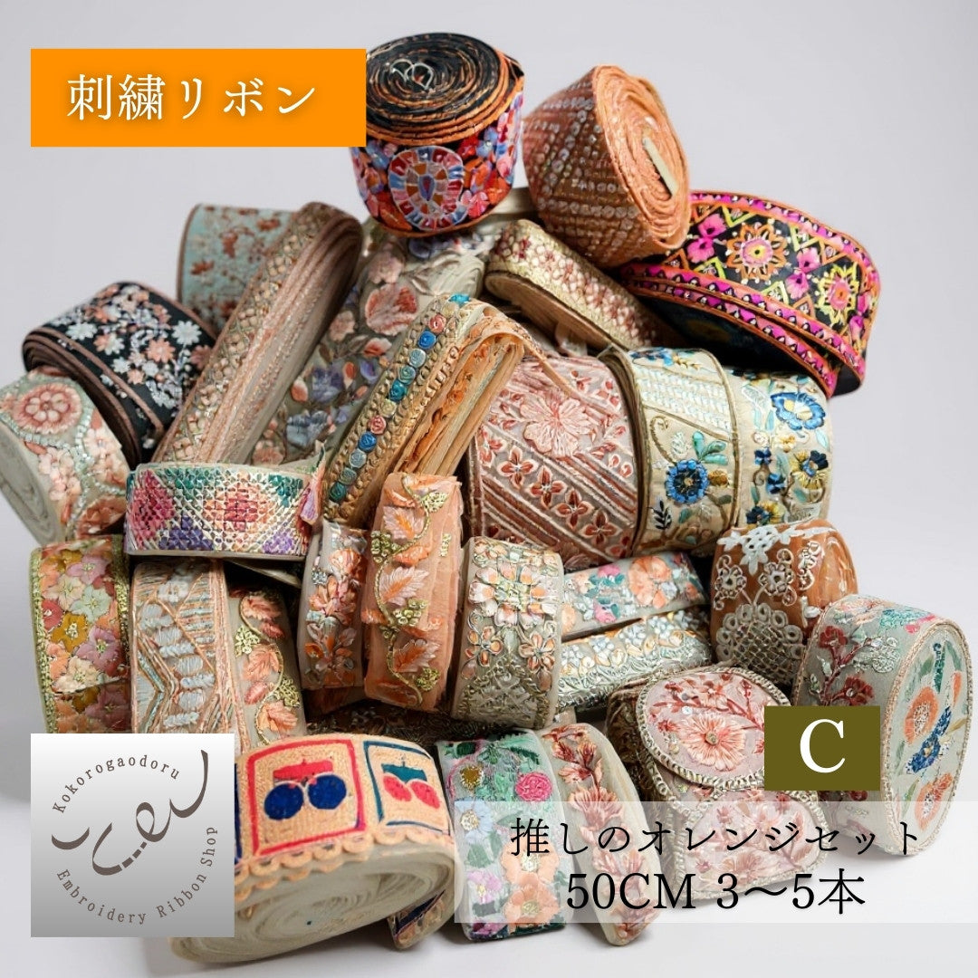 【カラーが選べる】刺繍リボン アソートセット インド刺繍リボン｜50cm×3〜5本入り｜ハンドメイド・推し活・布小物・衣装制作に CLASSORT50