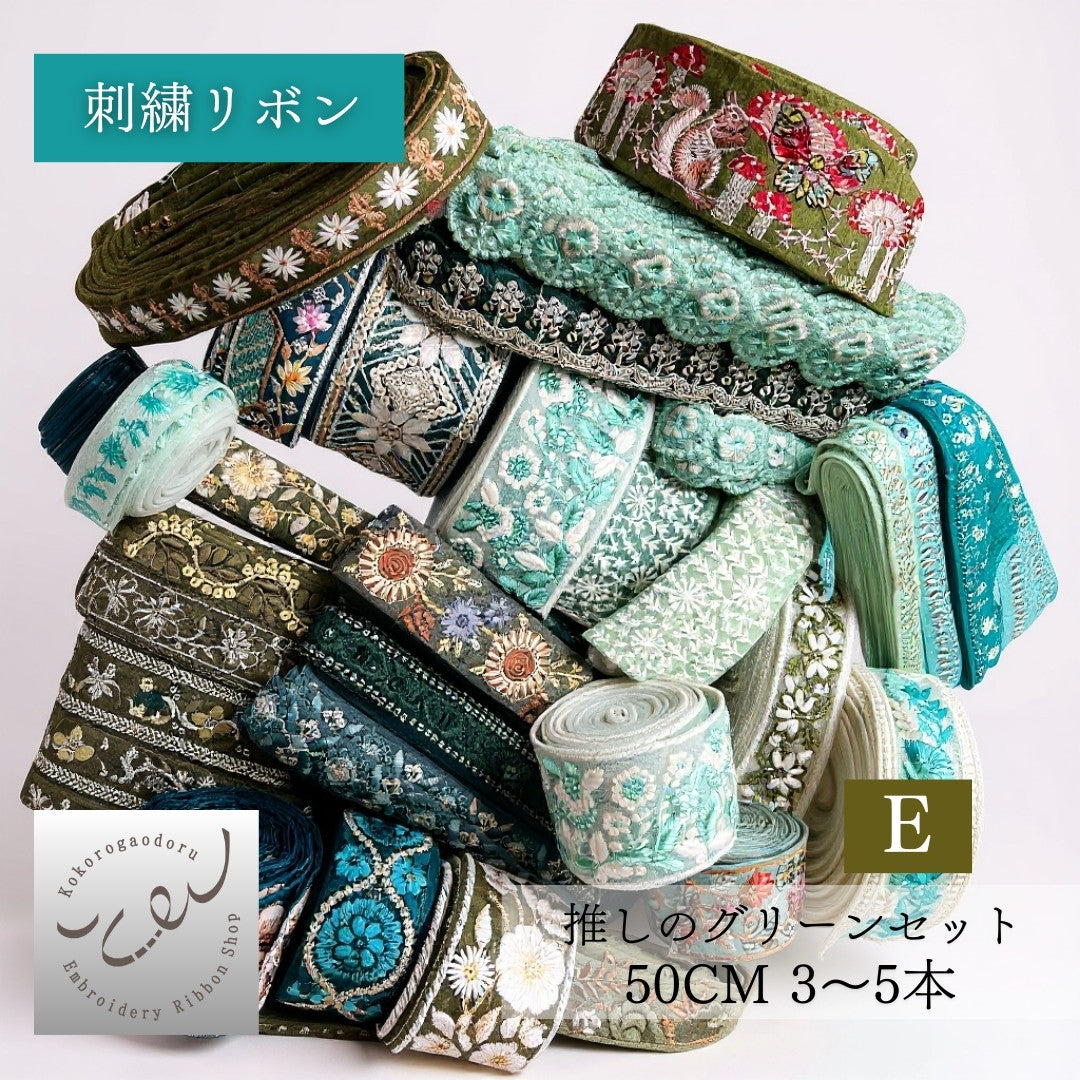 カラーが選べる】刺繍リボン アソートセット インド刺繍リボン｜50cm×3