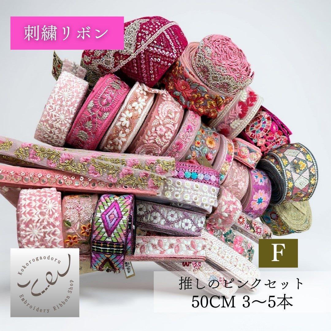 【カラーが選べる】刺繍リボン アソートセット インド刺繍リボン｜50cm×3〜5本入り｜ハンドメイド・推し活・布小物・衣装制作に CLASSORT50