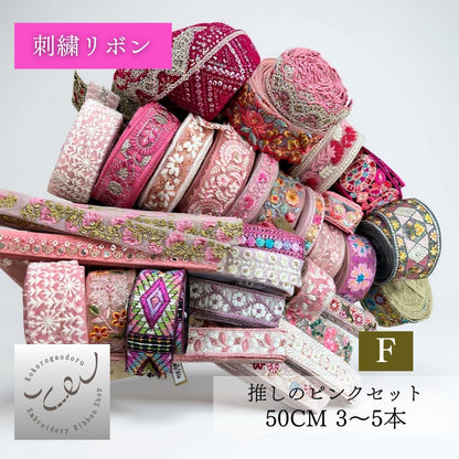 【カラーが選べる】刺繍リボン アソートセット インド刺繍リボン｜50cm×3〜5本入り｜ハンドメイド・推し活・布小物・衣装制作に CLASSORT50