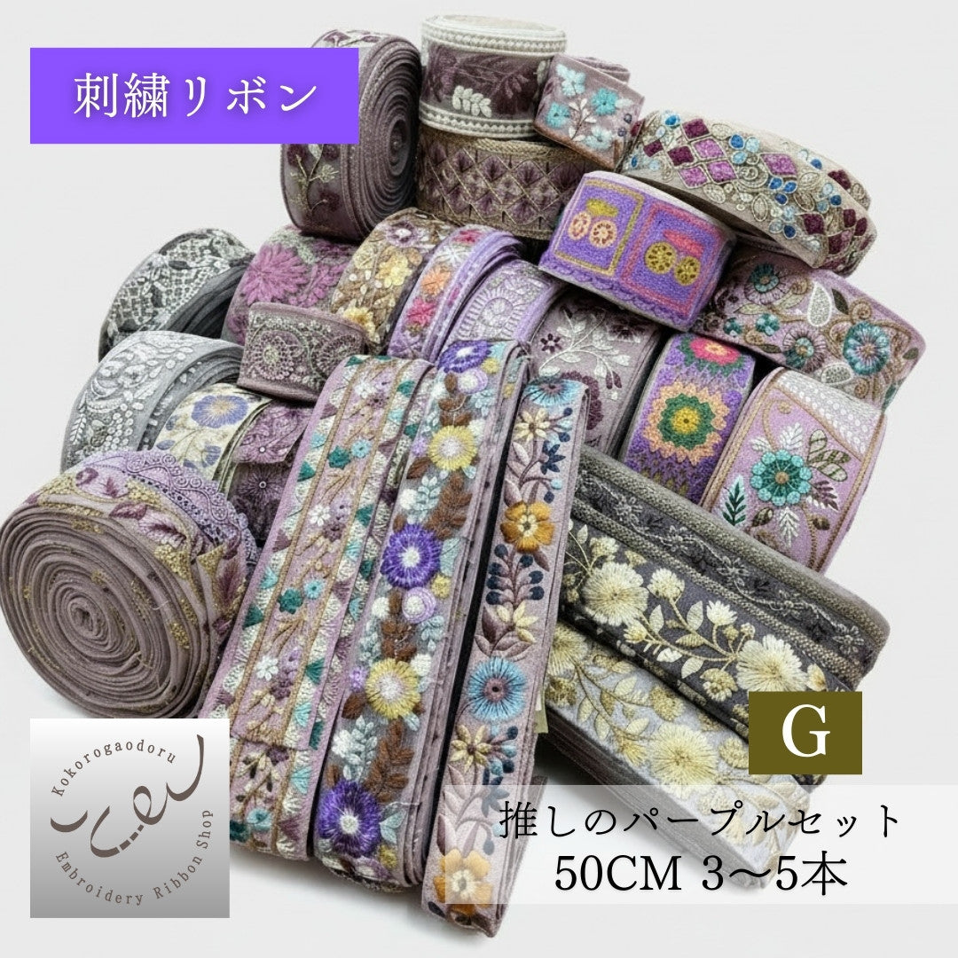 【カラーが選べる】刺繍リボン アソートセット インド刺繍リボン｜50cm×3〜5本入り｜ハンドメイド・推し活・布小物・衣装制作に CLASSORT50