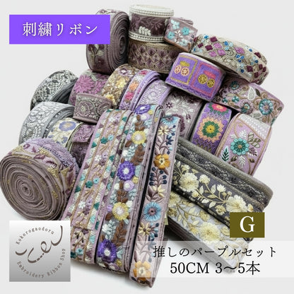 【カラーが選べる】刺繍リボン アソートセット インド刺繍リボン｜50cm×3〜5本入り｜ハンドメイド・推し活・布小物・衣装制作に CLASSORT50