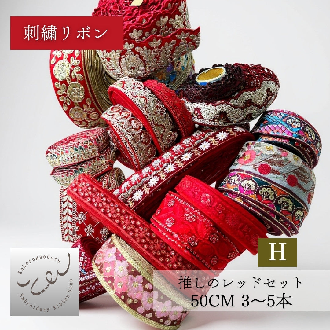 【カラーが選べる】刺繍リボン アソートセット インド刺繍リボン｜50cm×3〜5本入り｜ハンドメイド・推し活・布小物・衣装制作に CLASSORT50