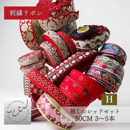 【カラーが選べる】刺繍リボン アソートセット インド刺繍リボン｜50cm×3〜5本入り｜ハンドメイド・推し活・布小物・衣装制作に CLASSORT50
