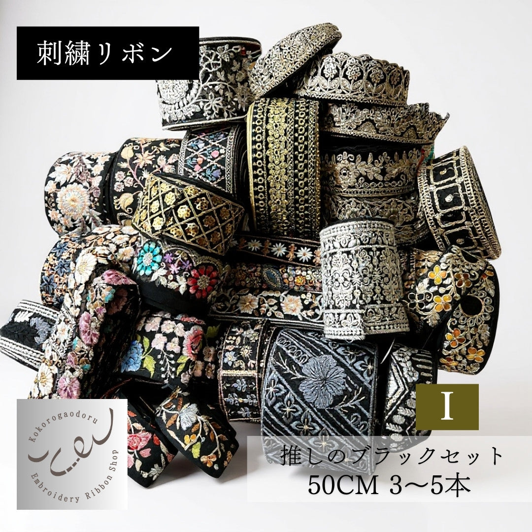 カラーが選べる】刺繍リボン アソートセット インド刺繍リボン｜50cm×3