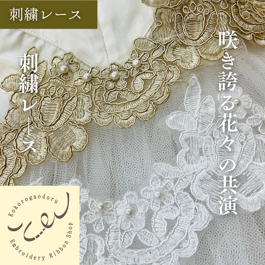 【50cm単位】 刺繍レース 咲き誇る 花々の共演 サイズ約8.6cm SLT2505001