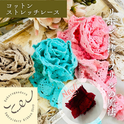 【50cm単位】 コットンストレッチレース リボンに捧ぐ フリルの魔法 サイズ約5.3cm SLT2505002