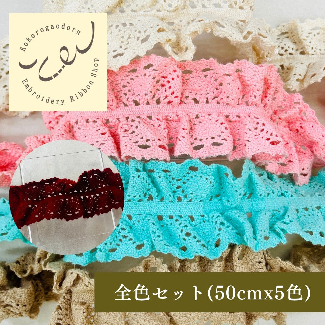 【50cm単位】 コットンストレッチレース リボンに捧ぐ フリルの魔法 サイズ約5.3cm SLT2505002