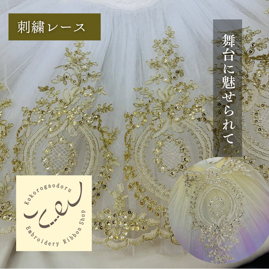 【50cm単位】 刺繍レース 白い刺繍にゴールドの縁取り 舞台に魅せられて サイズ約28.5cm SLT2508001