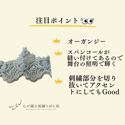 【50cm単位】 刺繍レース 同色系の刺繍糸 舞台に魅せられて サイズ約13.5cm slt2508002