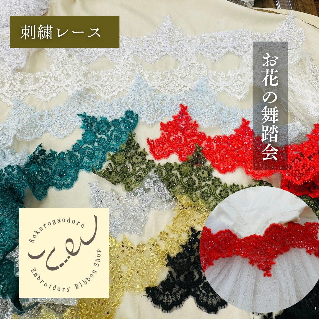 【50cm単位】 刺繍レース 同色系の刺繍糸 舞台に魅せられて サイズ約13.5cm slt2508002