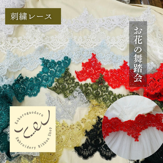 【50cm単位】 刺繍レース 同色系の刺繍糸 舞台に魅せられて サイズ約13.5cm slt2508002