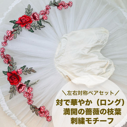 【1ペアセット単位】 刺繍モチーフ 左右対称1ペアセット 対で華やか(ロング) 満開の 薔薇の 枝葉 サイズ約15.8cm×約43.8cm SMT2412003