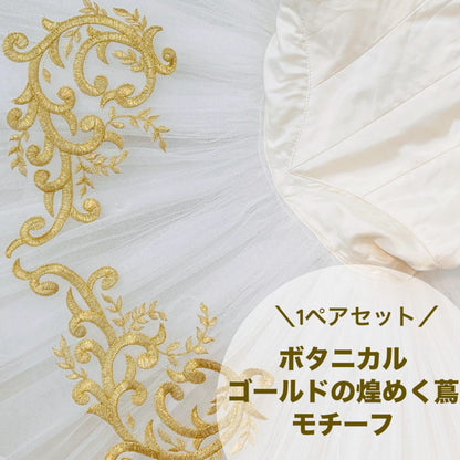 【1ペアセット単位】モチーフ 1ペアセット ボタニカル  ゴールドの 煌めく蔦 サイズ約15.5cm×約23cm SMT2412004