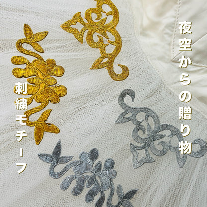 【1枚単位】夜空からの 贈り物 刺繍モチーフ  サイズ長さ約9cm～約9.5cm SMT2412014