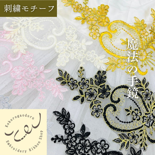 【1ペアセット単位】魔法の手鏡 刺繍モチーフ ノンスパンコール サイズ縦約26cm横約14cm SMT2505001
