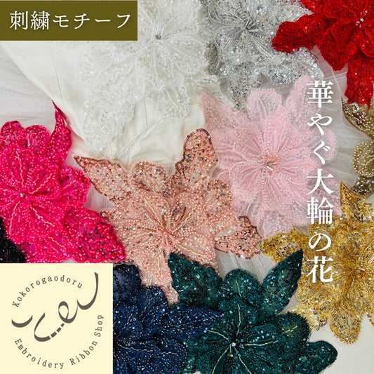 【1枚単位】華やぐ大輪の花 刺繍モチーフ  サイズ縦約28cm横約30cm SMT2505002