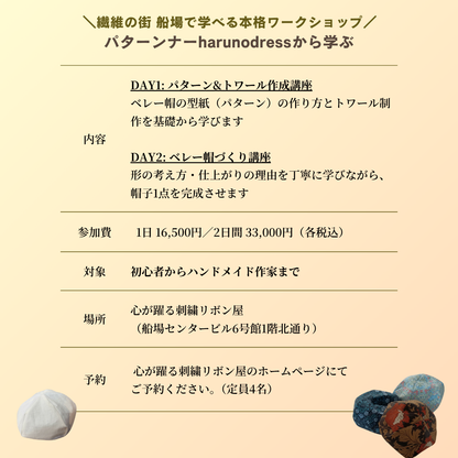 船場でプロから学ぶ| パターンナーharuno dressから学ぶベレー帽制作講座