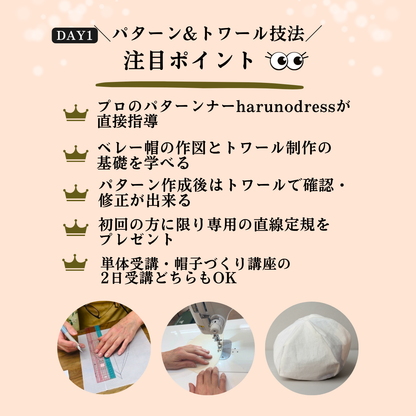 船場でプロから学ぶ| パターンナーharuno dressから学ぶベレー帽制作講座