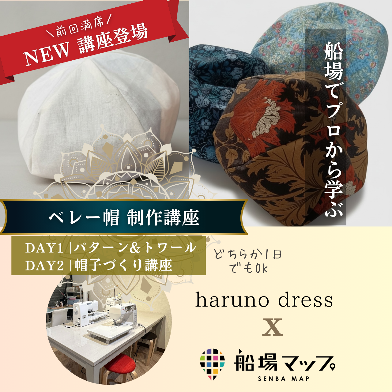 船場でプロから学ぶ| パターンナーharuno dressから学ぶベレー帽制作講座