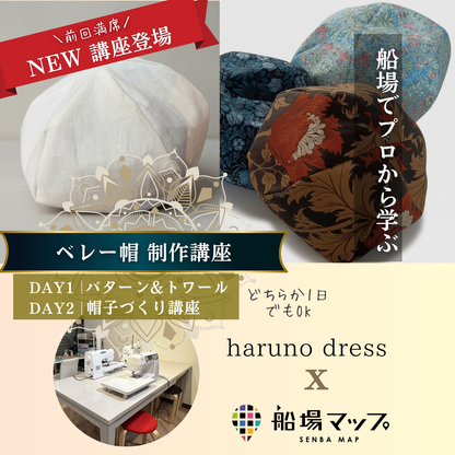船場でプロから学ぶ| パターンナーharuno dressから学ぶベレー帽制作講座