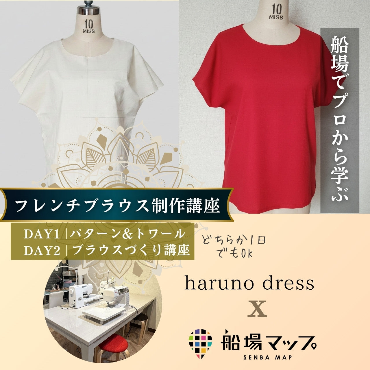 船場でプロから学ぶ| 現役パターンナーから学ぶフレンチブラウス制作講座