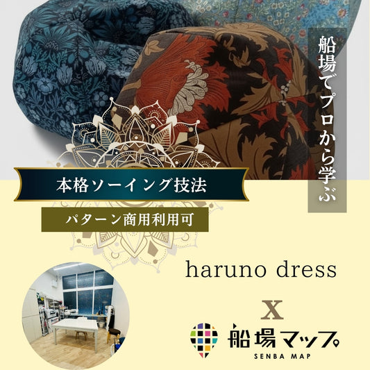 船場でプロから学ぶ| パターンナーharuno dressから学ぶ帽子づくり講座