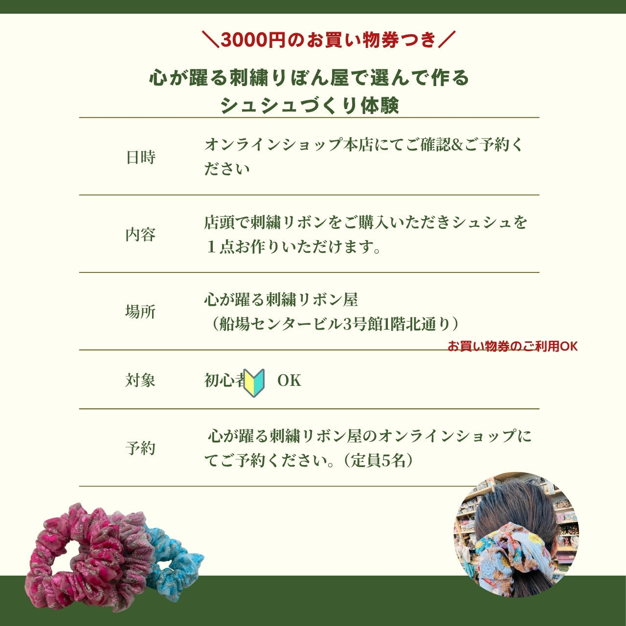 お買い物券3000円付き♪ 店頭の刺繍リボンを選んで作る「シュシュ