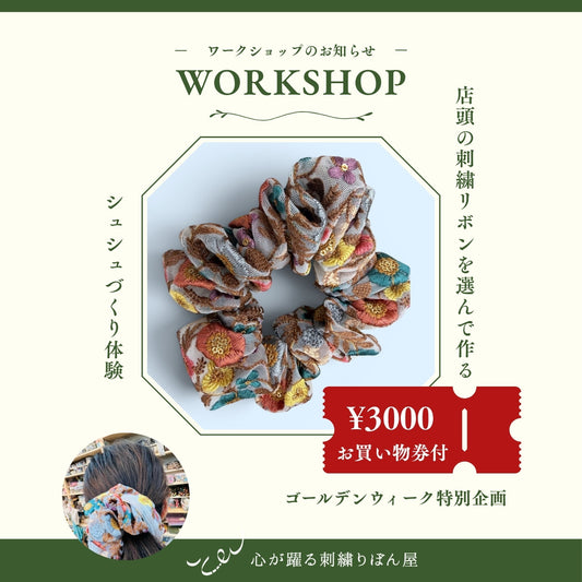 お買い物券3000円付き♪ 店頭の刺繍リボンを選んで作る「シュシュづくり体験」ワークショップ
