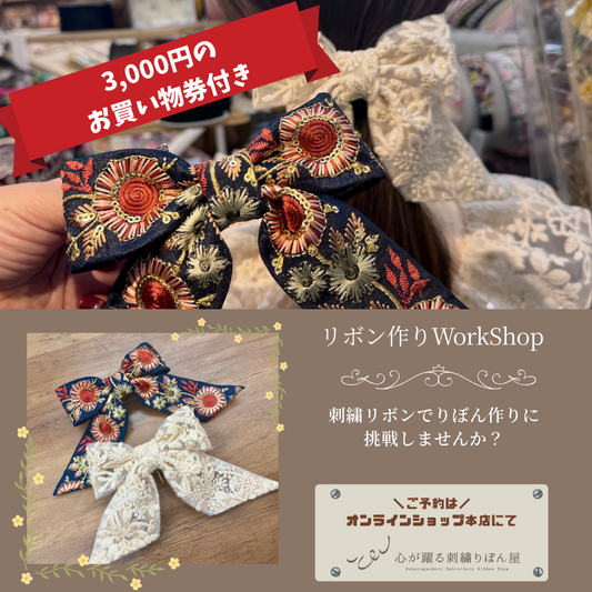 【3000円分お買い物チケット付き】刺繍リボンで作るリボンのワークショップ