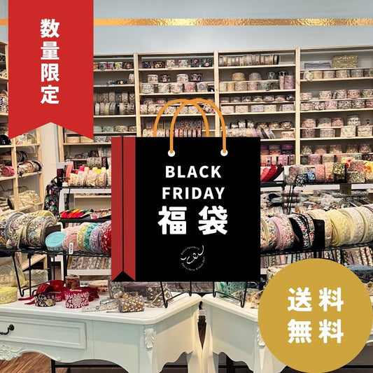 [BLACK FRIDAY] 心が躍る福袋 第二弾