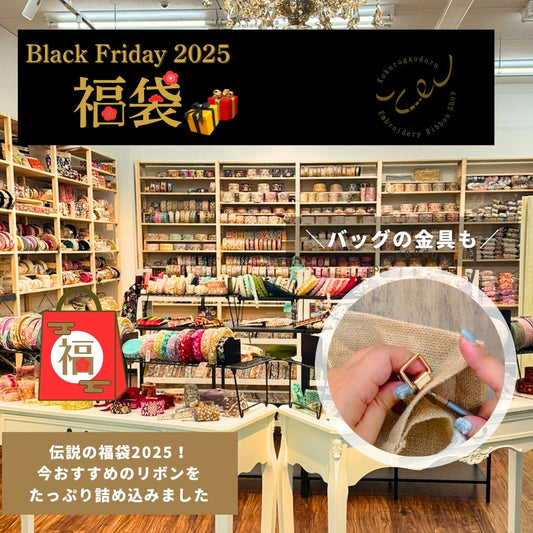 [BLACK FRIDAY] 心が躍る福袋 2025