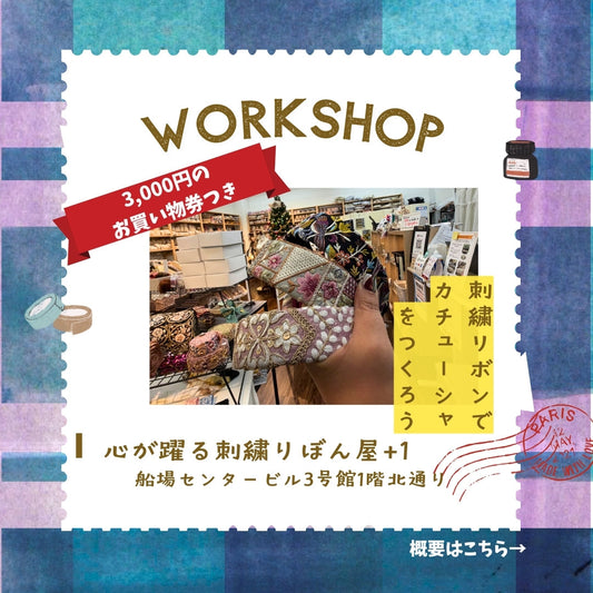【3000円分お買い物チケット付き】刺繍リボンで作るカチューシャ・ワークショップ
