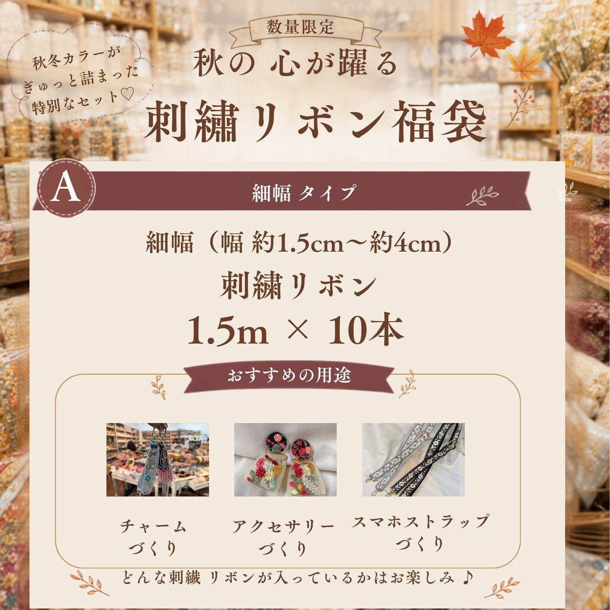 [福袋2026秋 数量限定] 心が躍る刺繍リボン福袋～秋のものづくりを満喫する～