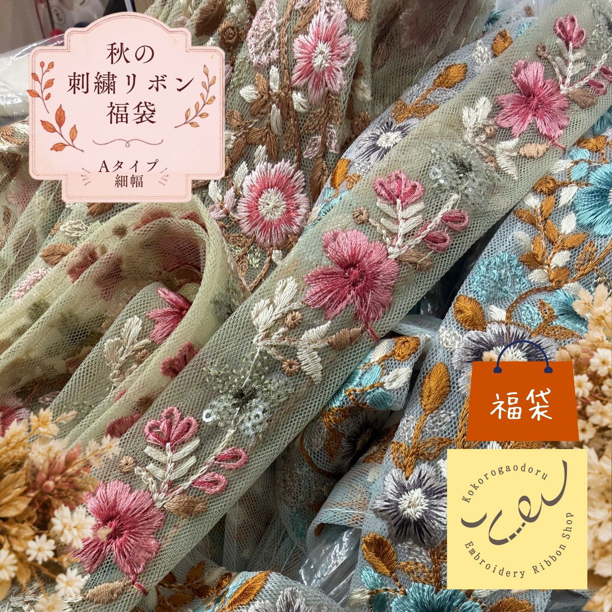 [福袋2026秋 数量限定] 心が躍る刺繍リボン福袋～秋のものづくりを満喫する～