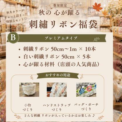 [福袋2026秋 数量限定] 心が躍る刺繍リボン福袋～秋のものづくりを満喫する～
