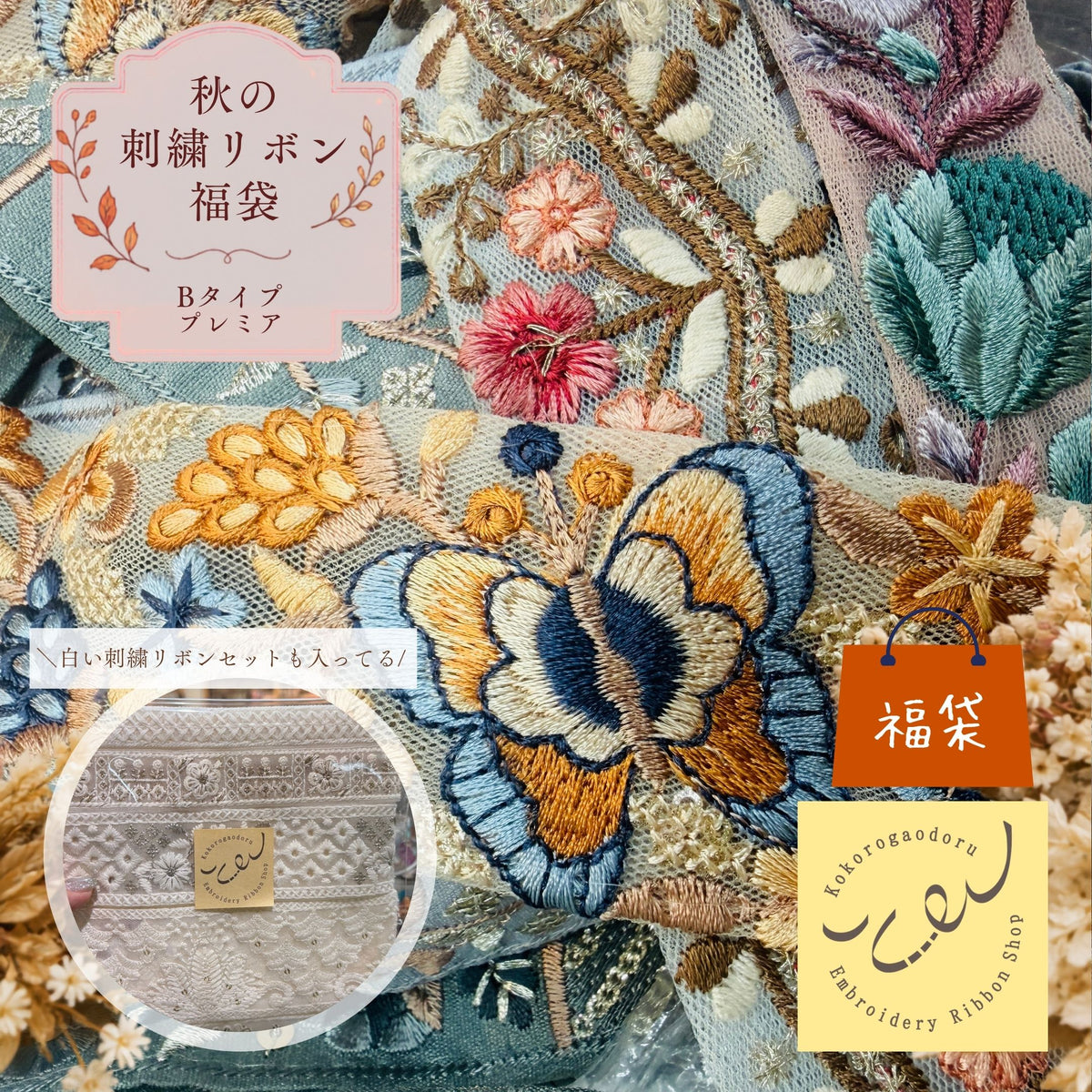 [福袋2026秋 数量限定] 心が躍る刺繍リボン福袋～秋のものづくりを満喫する～