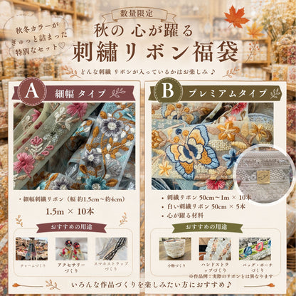 [福袋2026秋 数量限定] 心が躍る刺繍リボン福袋～秋のものづくりを満喫する～