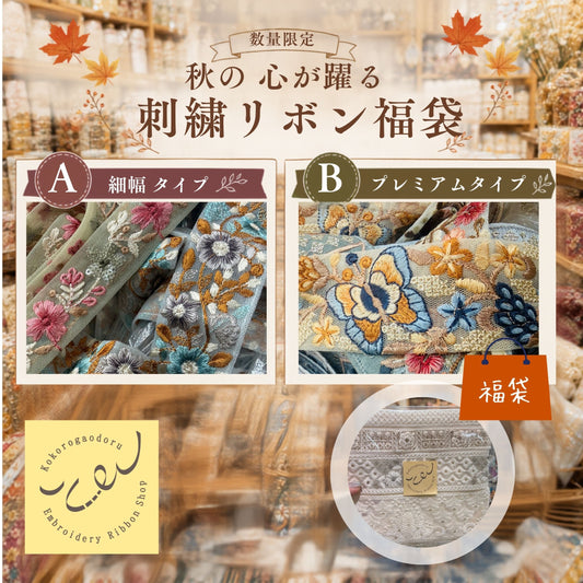 [福袋2026秋 数量限定] 心が躍る刺繍リボン福袋～秋のものづくりを満喫する～