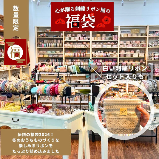 [福袋2026 数量限定] 心が躍る刺繍リボン福袋～冬のものづくりを満喫する～