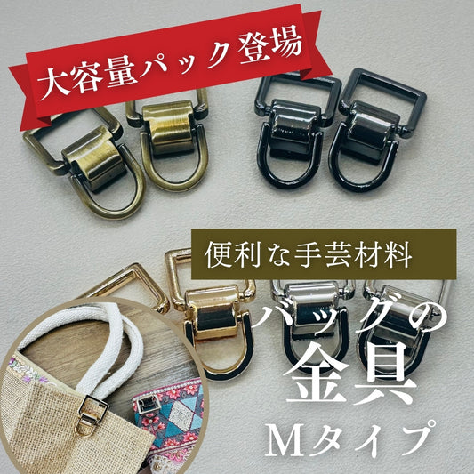 バッグの金具 Mタイプ PTS250201